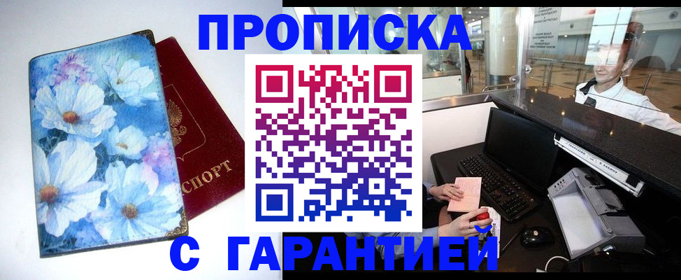 прописка для работы в Заволжске